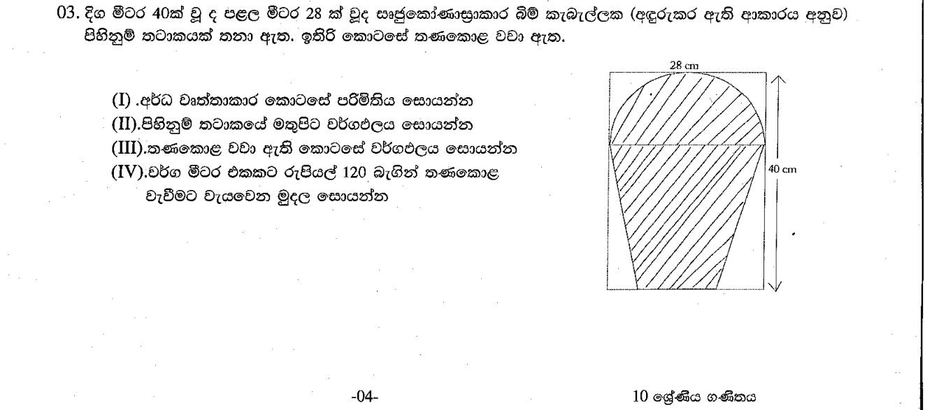 Paper I Part B Q3: Pond with semicircle and trapezium: arc, areas, cost of turf
