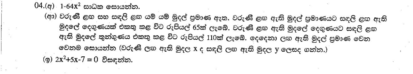 Paper II Part A Q4: Difference of squares, simultaneous equations for money, solve a quadratic