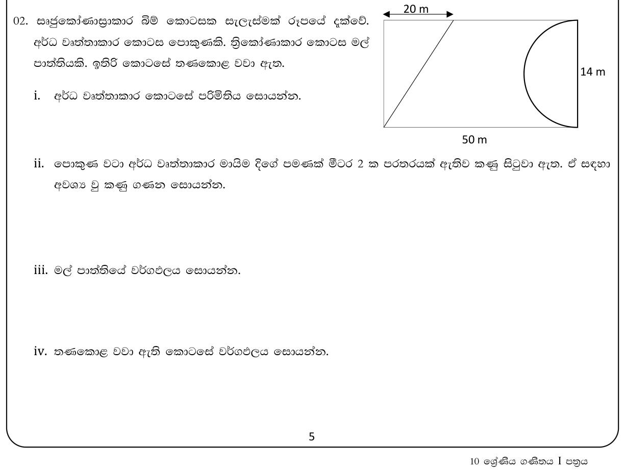 Paper I Part B Q2: Land plan with a semicircular pond and triangular bed: perimeter, posts, areas