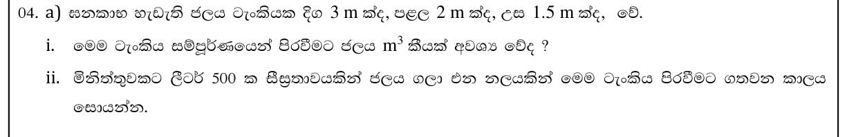 Paper II Part A Q4(a): Volume of a cuboid tank and time to fill it