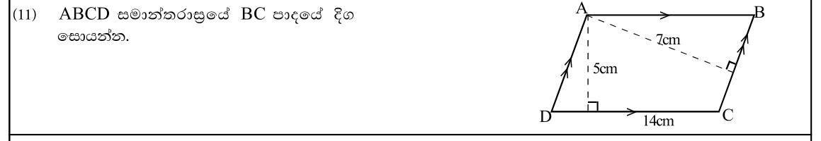 Paper I Part A Q11: Side of a parallelogram by equating two area calculations