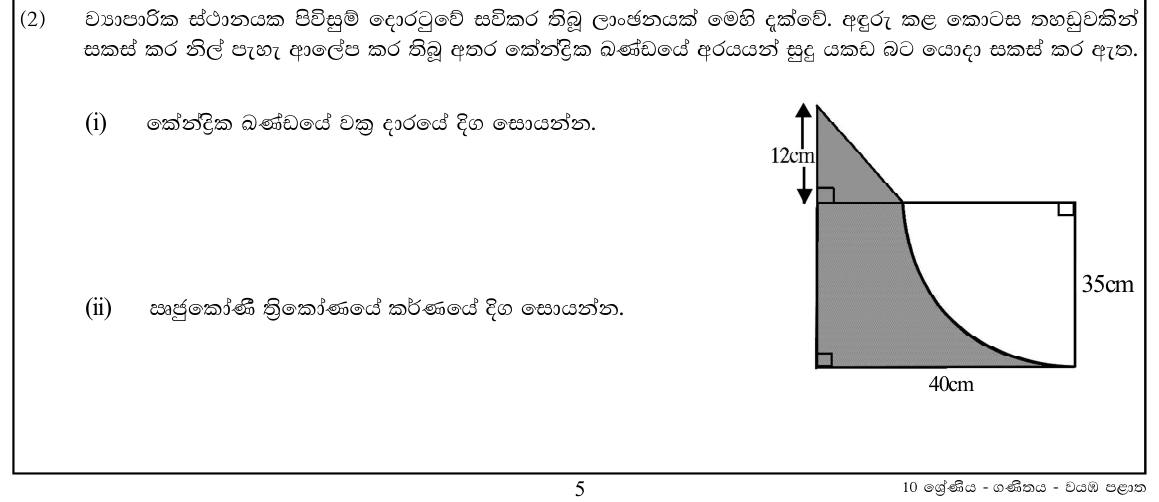 Paper I Part B Q2(i-iii): Arc length, Pythagoras diagonal and perimeter of a logo