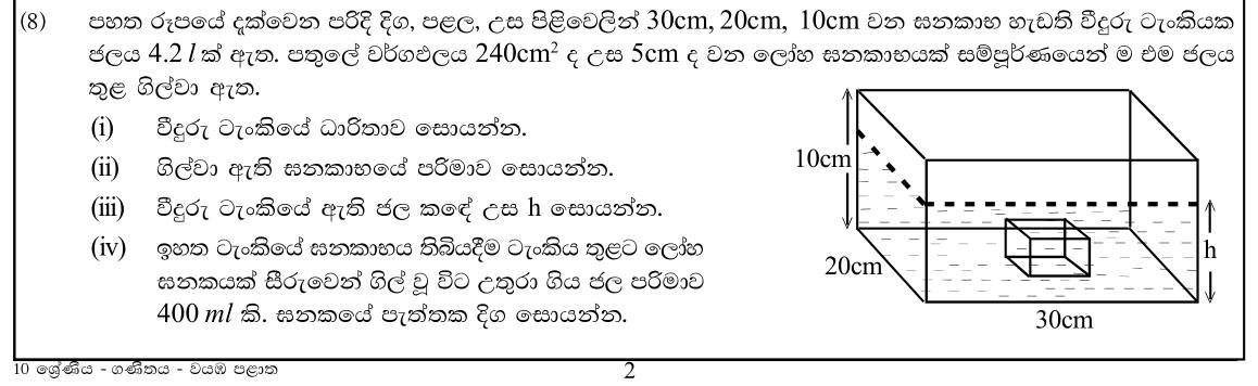 Paper II Part B Q8: Cuboid tank volumes, water level and displaced volume