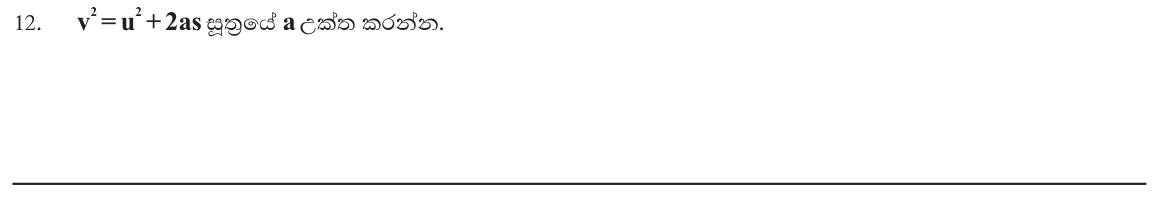 Paper I Part A Q12: Change the subject of a kinematics formula