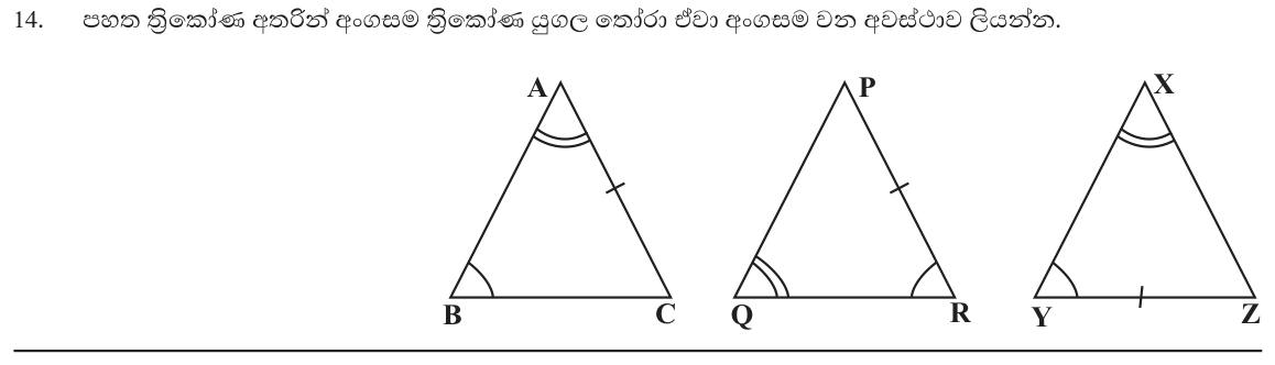 Paper I Part A Q14: Pick the congruent pair of triangles and state the condition