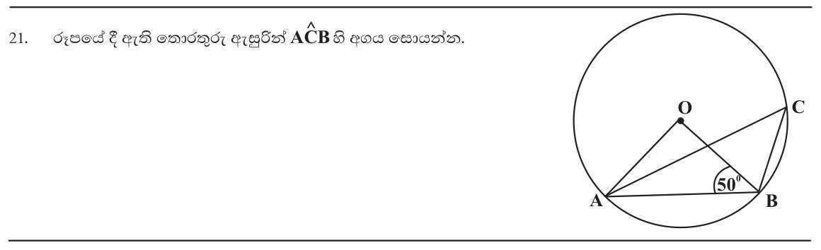 Paper I Part A Q21: Angle at circumference from the angle at the centre