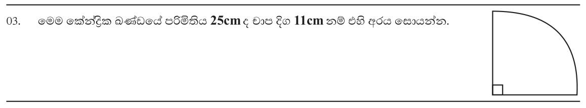 Paper I Part A Q3: Radius of a quarter-circle sector from perimeter and arc length