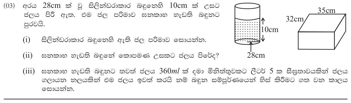 Paper II Part A Q3: Water poured from cylinder to cuboid; height and emptying time