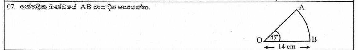 Paper I Part A Q7: Arc length of a 45° sector