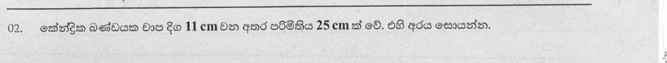 Paper I Part A Q2: Radius of a sector from its arc length and perimeter