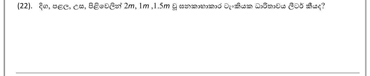 Paper I Part A Q22: Capacity of a cuboid tank in litres