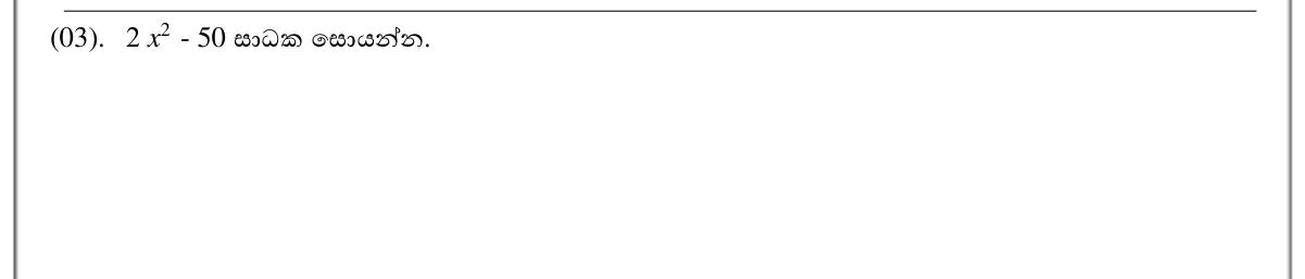Paper I Part A Q3: Factorise using a common factor and difference of squares