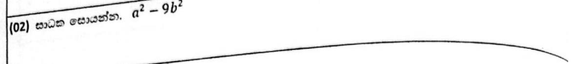 Paper I Part A Q2: Factorise a difference of two squares