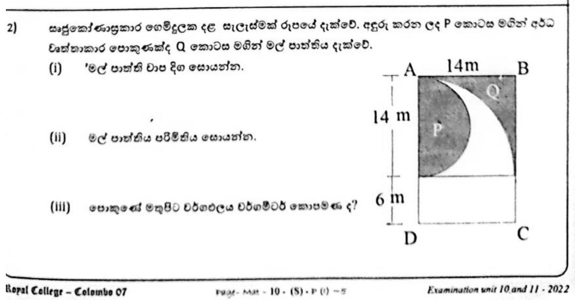 Paper I Part B Q2: Garden plan with sectors: arc, perimeter, areas, cost