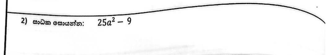 Paper I Part A Q2: Factorise a difference of two squares