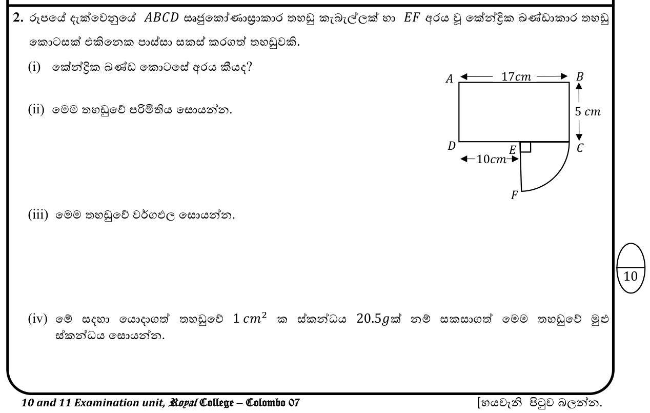 Paper I Part B Q2: Rectangle with a quarter-circle attached: perimeter, area, mass
