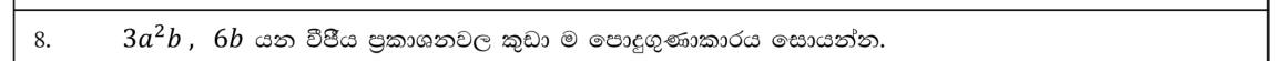 Paper I Part A Q8: LCM of two algebraic terms