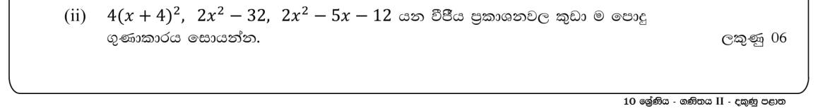 Paper II Part A Q3(ii): LCM of algebraic expressions after factorising