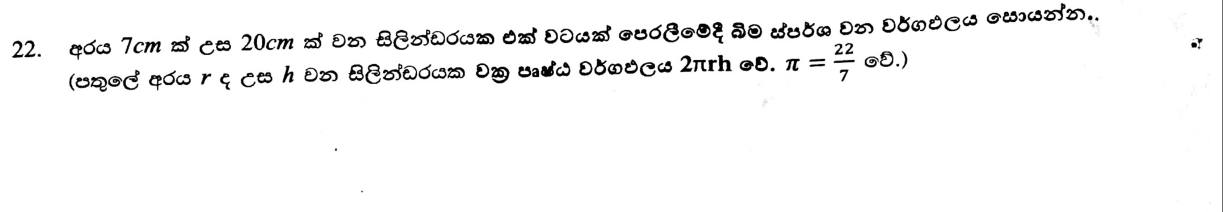 Paper I Part A Q22: Curved surface area of a cylinder rolled once