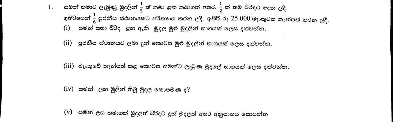 Paper I Part B Q1: Fractions of money shared, donated and saved; total and a ratio