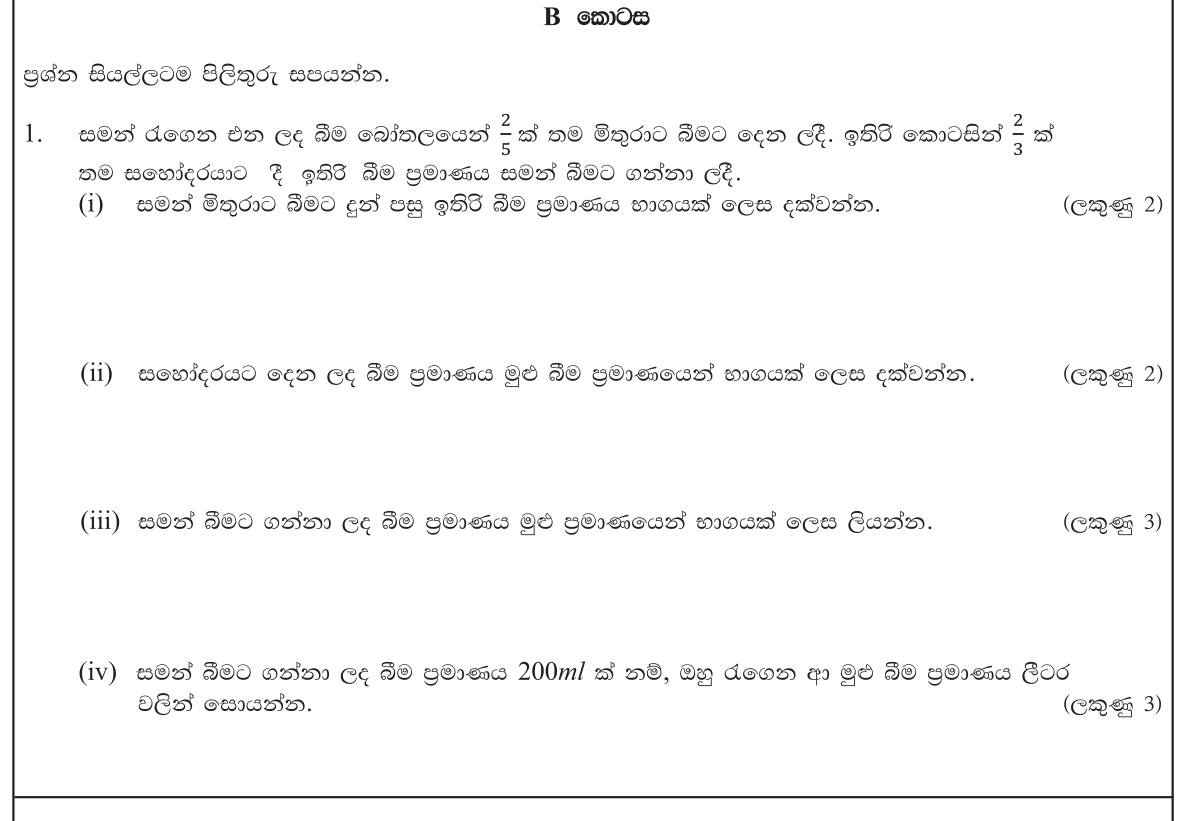 Paper I Part B Q1: Shares of a drink as fractions, then total volume