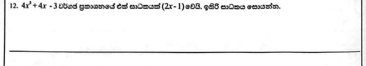 Paper I Part A Q12: Find the other factor of a quadratic trinomial given one factor