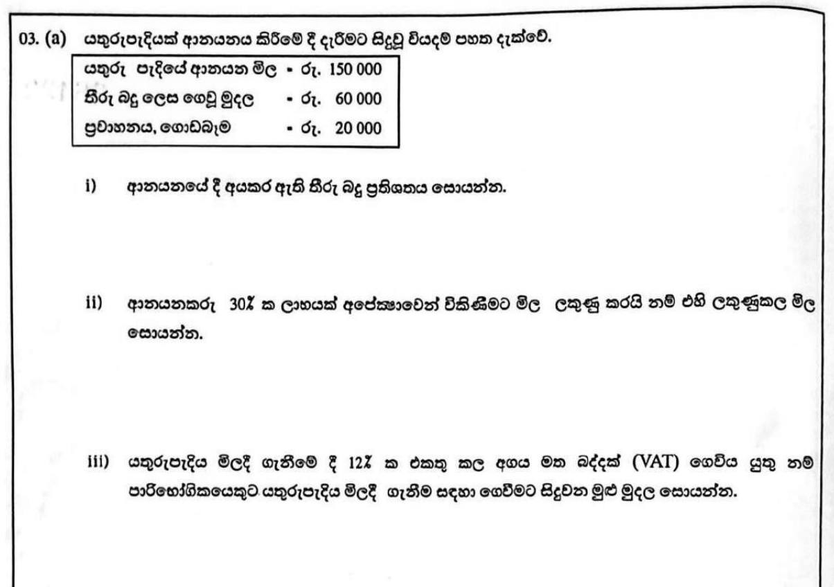 Paper I Part B Q3(a): Customs duty percentage, marked price for profit, VAT-inclusive price