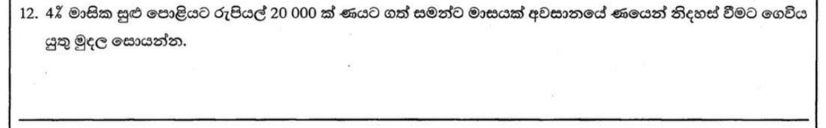 Paper I Part A Q12: Amount to settle a one-month loan at monthly simple interest