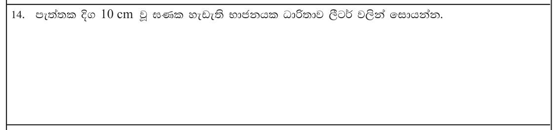 Paper I Part A Q14: Capacity in litres of a cube