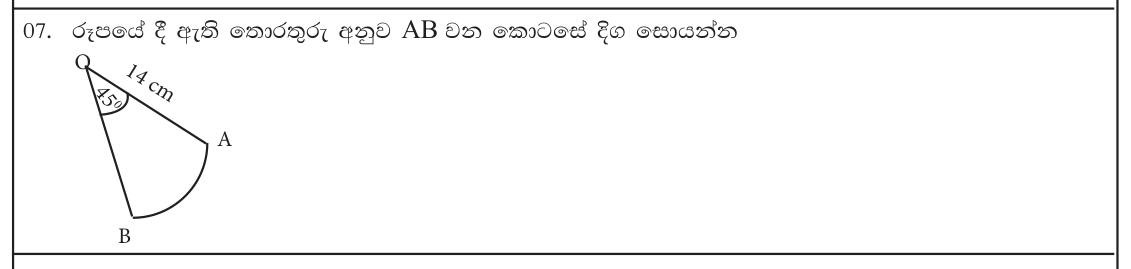 Paper I Part A Q7: Arc length of a sector