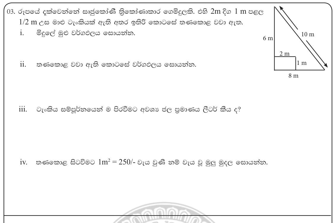 Paper I Part B Q3: Area of a composite plot, tank volume and cost