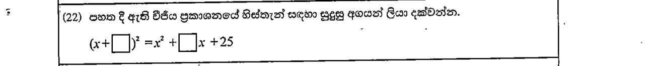Paper I Part A Q22: Fill blanks in the square of a binomial