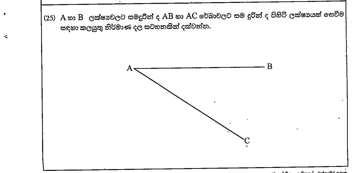 Paper I Part A Q25: Locus sketch: perpendicular bisector and angle bisector