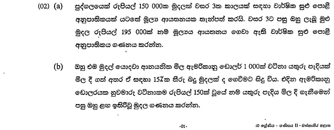Paper II Part A Q2: Simple interest rate from total; import cost with duty and exchange rate