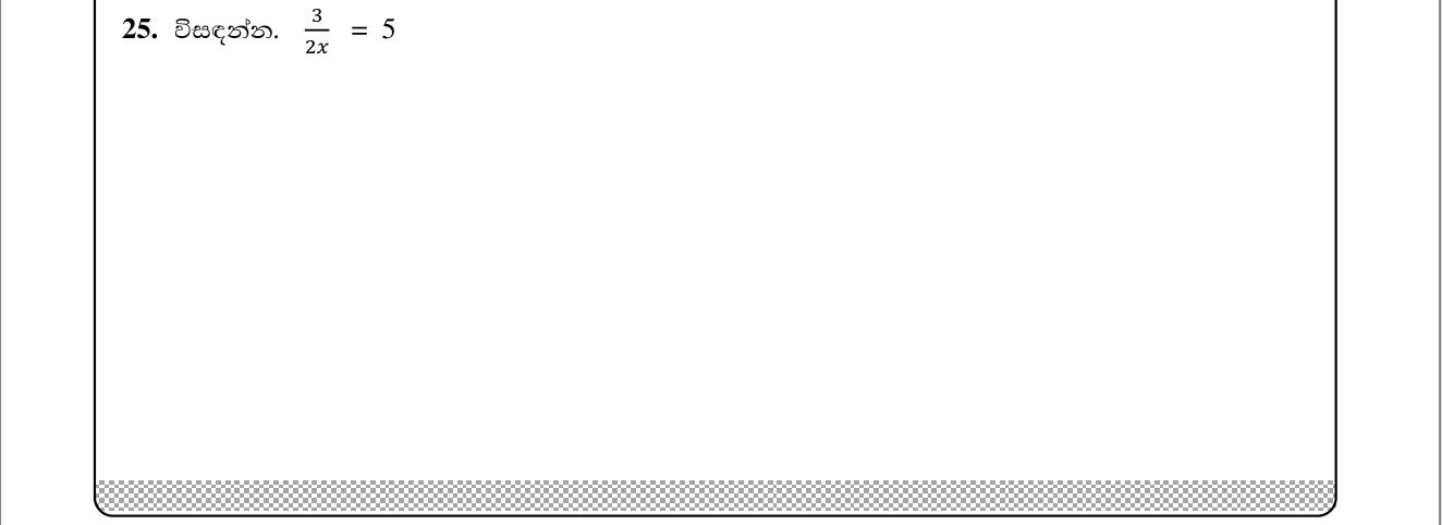 Paper I Part A Q25: Solve a simple equation with the unknown in a denominator