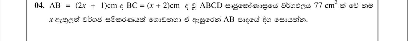 Paper II Part A Q4: Quadratic equation from a rectangle's area, find a side