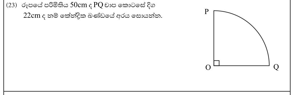 Paper I Part A Q23: Radius of a quarter-circle sector from perimeter and arc
