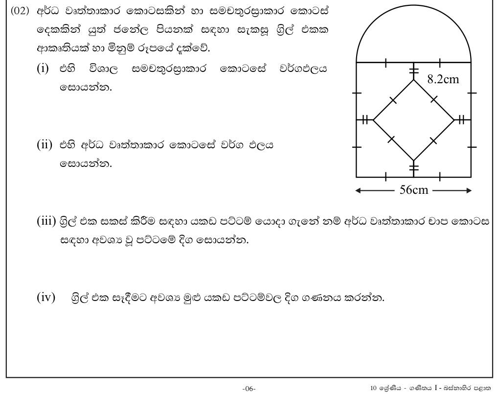 Paper I Part B Q2: Areas of square and semicircle parts of a grille; lengths of bars