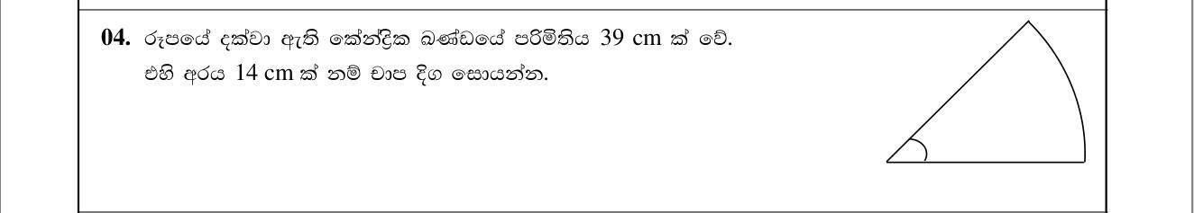 Paper I Part A Q4: Arc length from sector perimeter and radius