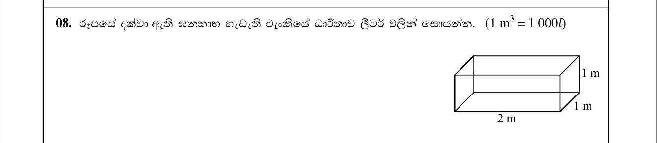 Paper I Part A Q8: Capacity in litres of a cuboid tank