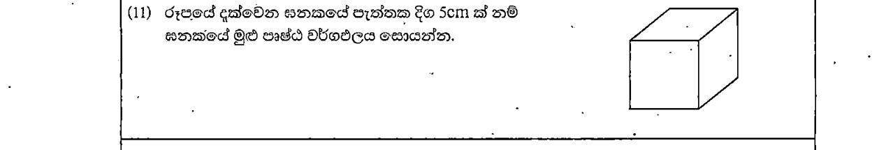 Paper I Part A Q11: Total surface area of a cube