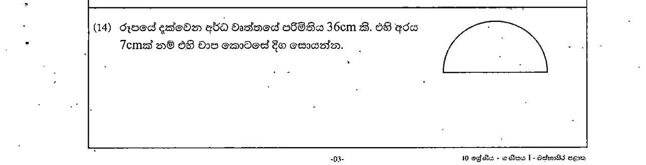 Paper I Part A Q14: Arc length of a semicircle from its perimeter