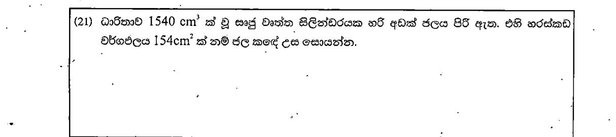 Paper I Part A Q21: Water height in a half-filled cylinder from volume and base area