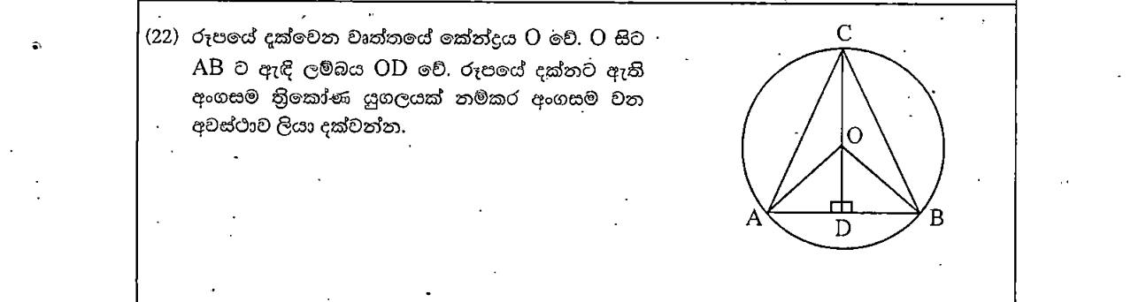 Paper I Part A Q22: Name congruent triangles formed by a perpendicular from the centre