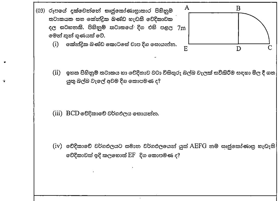 Paper I Part B Q3: Sector stage beside a pool: arc, perimeter, area, equal rectangle