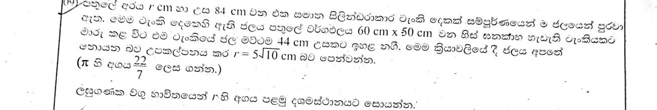 Paper II Part B Q9: Water from two cylinders into a cuboid tank; radius by logs