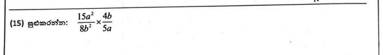 Paper I Part A Q15: Multiply two algebraic fractions
