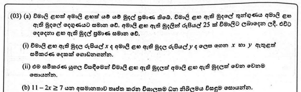 Paper II Part A Q3: Simultaneous equations for two sisters' money; largest integer solution