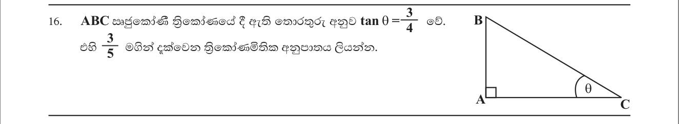 Paper I Part A Q16: Identify which trigonometric ratio equals 3/5 in a right triangle