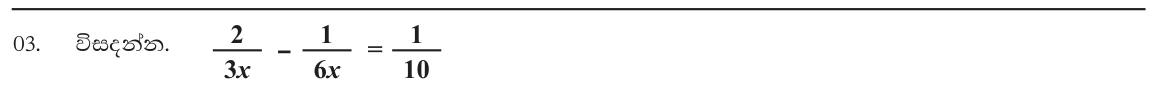Paper I Part A Q3: Equation with algebraic fractions having denominators 3x, 6x